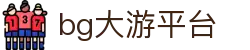 中国·bg大游(集团)有限公司-唯一官方网站